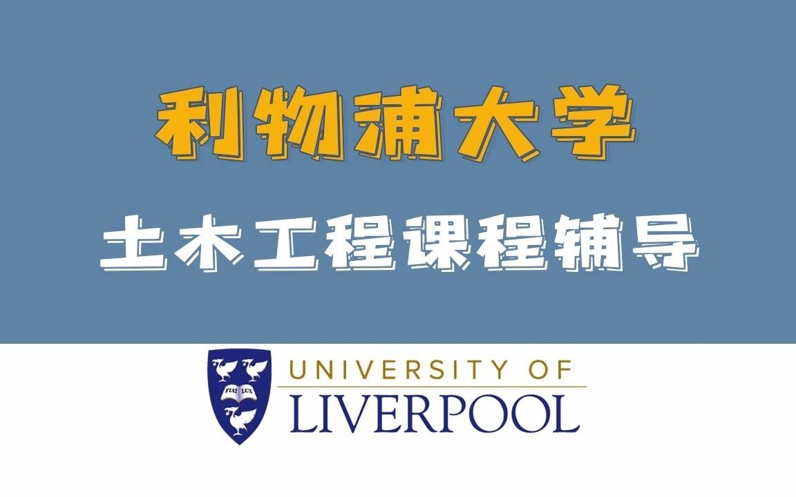 英国【利物浦大学】硕士 土木工程专业 课程辅导哔哩哔哩bilibili