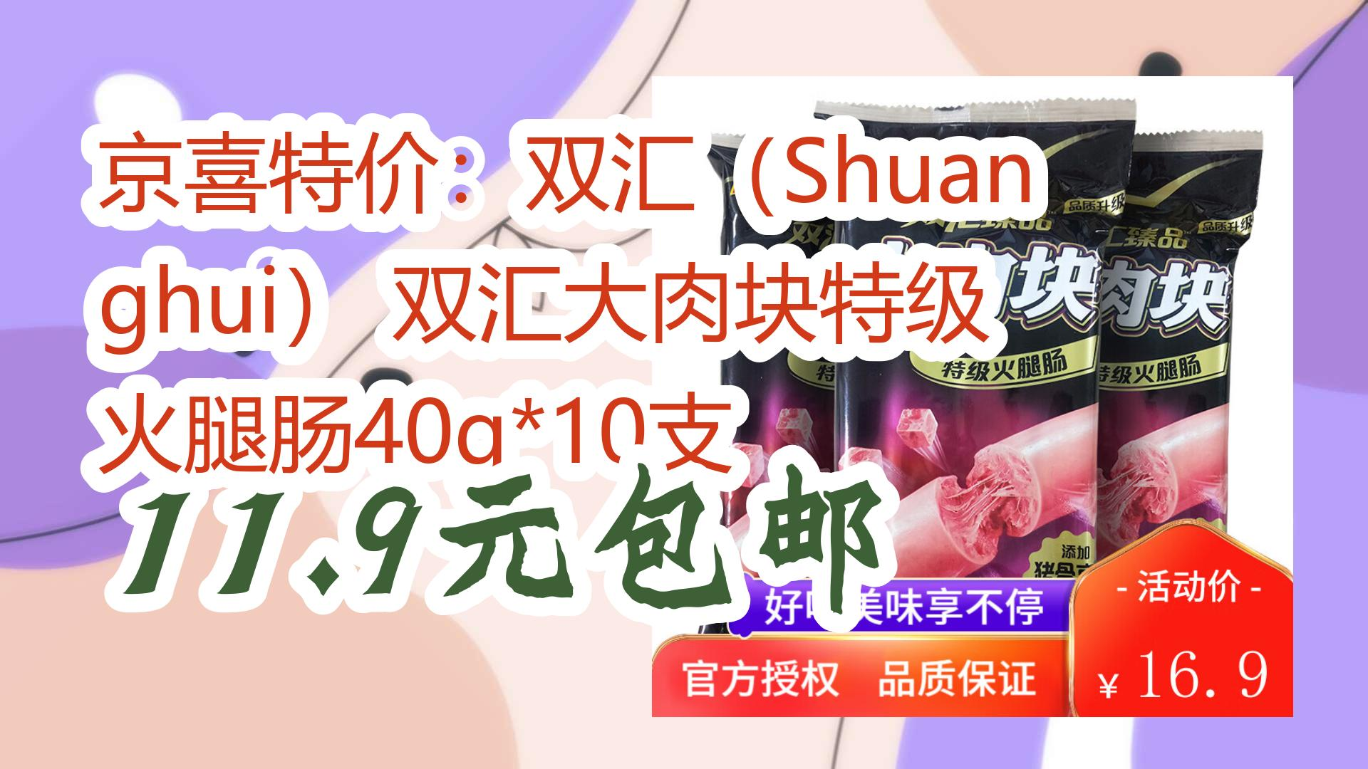 【毕业季618】京喜特价:双汇(shuanghui) 双汇大肉块特级火腿肠40g*10