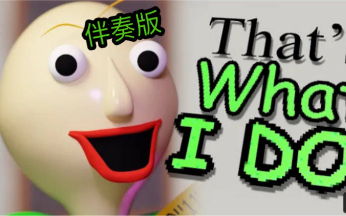 [图]Baldi’s basics同人曲《That’s what I DO》伴奏版