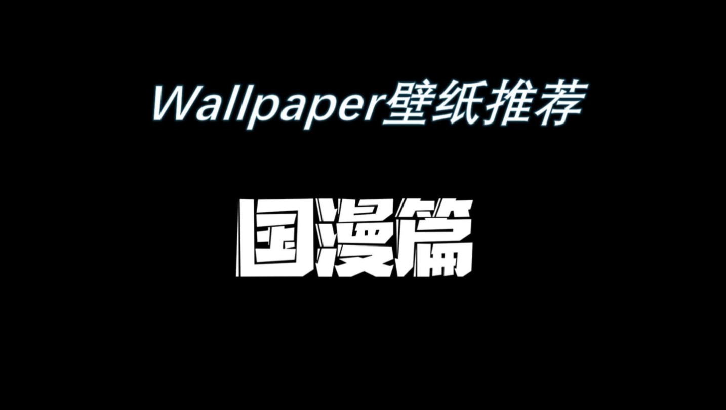 wallpaper壁纸推荐:国漫篇哔哩哔哩bilibili