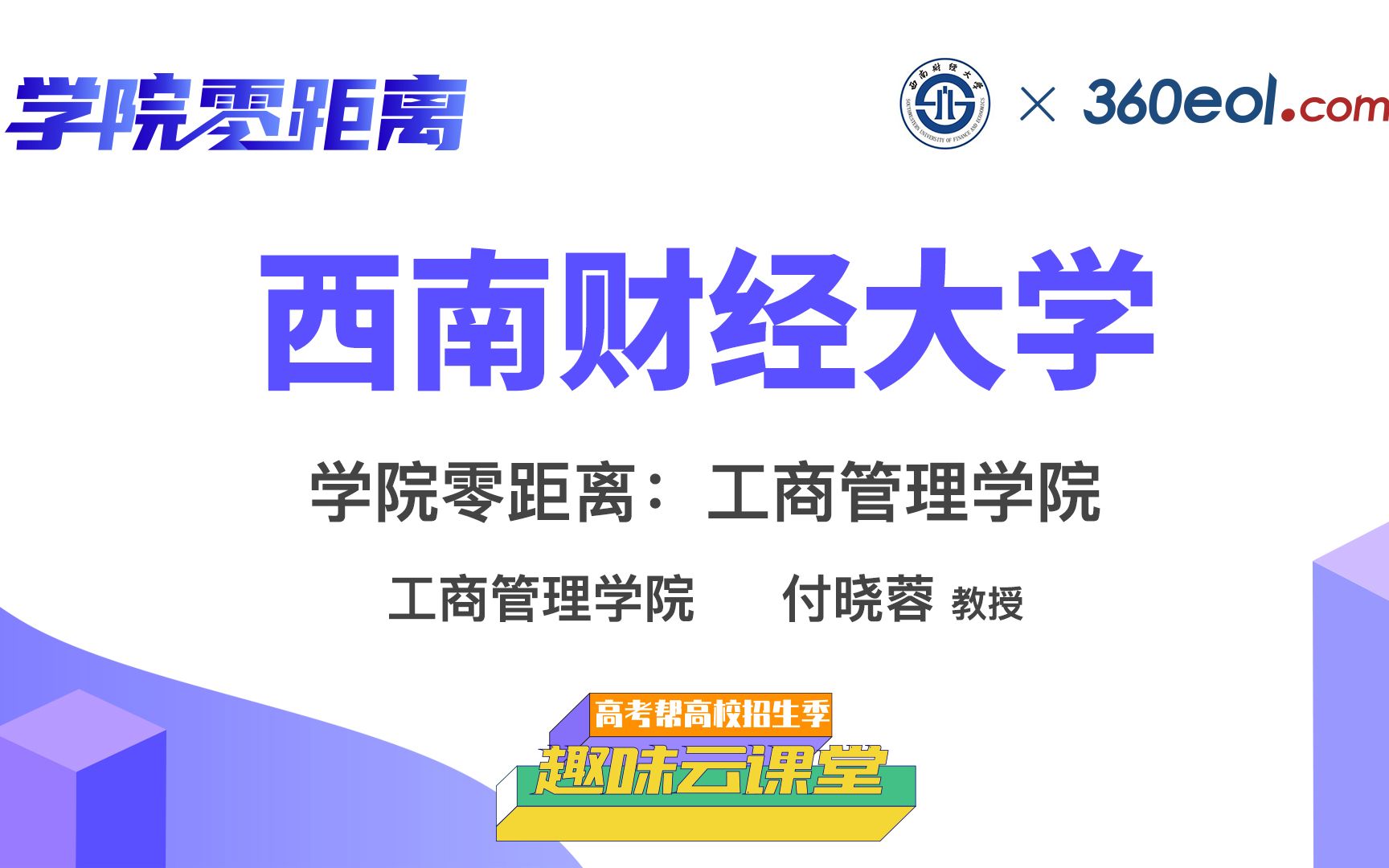 【高考帮云课堂】学院零距离:西南财经大学 | 工商管理学院哔哩哔哩bilibili