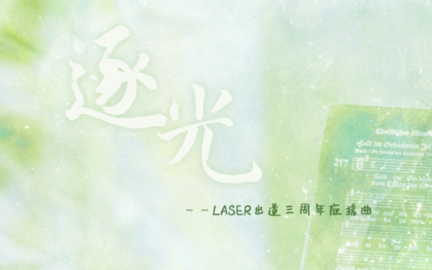 〖逐光〗LASER出道三周年应援曲哔哩哔哩bilibili