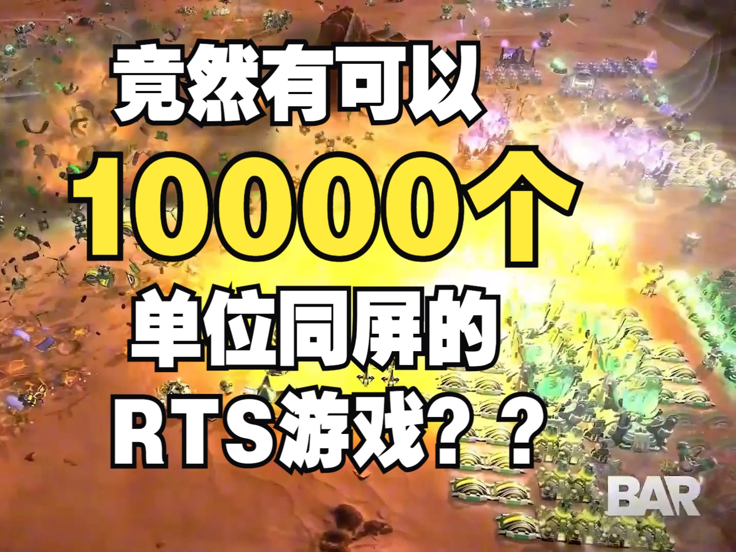 【BAR】竟然有可以10000个单位同屏的即时战略游戏?? Beyond All Reason 自制宣传