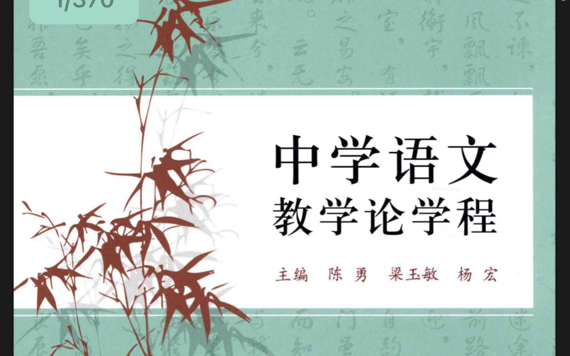 西华师范大学 学科语文考研 专业课二参考书 陈勇《语文课程与教学论》重点 课后题讲解哔哩哔哩bilibili