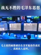 Download Video: 毛主席的画像被挂在美军航母作战室，真相出人意料。