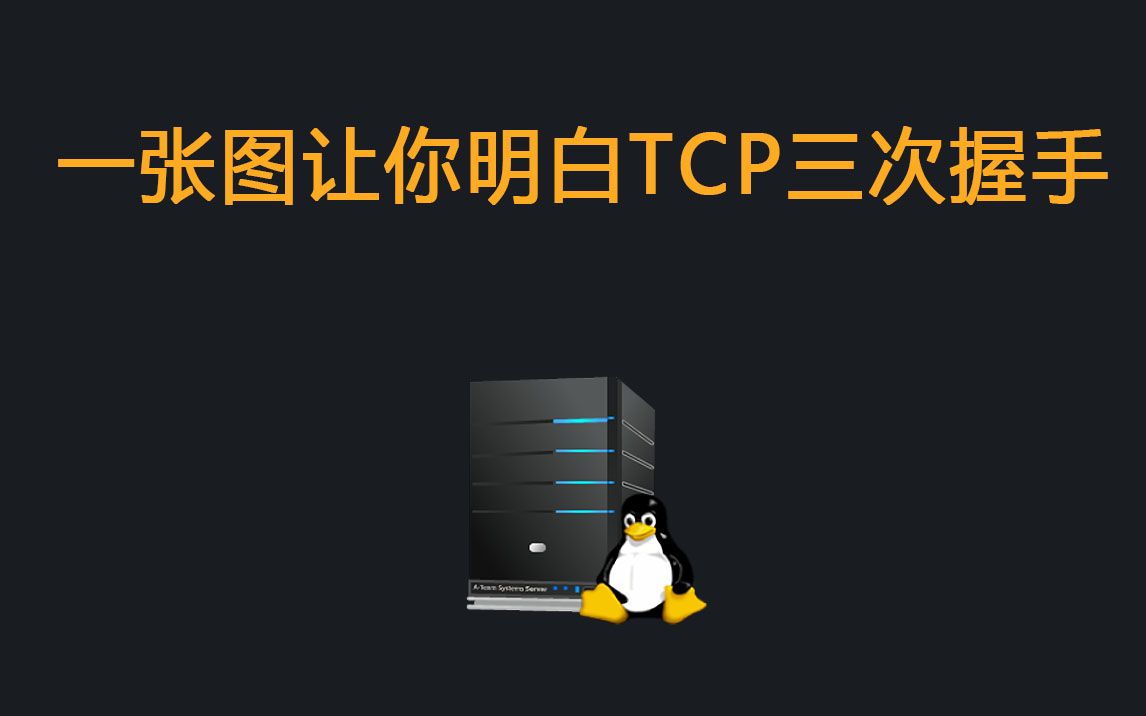 一张图让你明白TCP三次握手哔哩哔哩bilibili