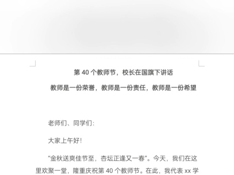 第40个教师节,校长在国旗下讲话教师是一份荣誉,教师是一份责任,教师是一份希望哔哩哔哩bilibili