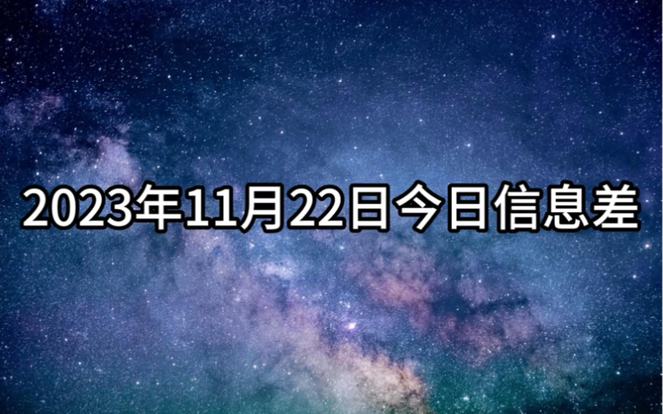 2023年11月22日今日信息差