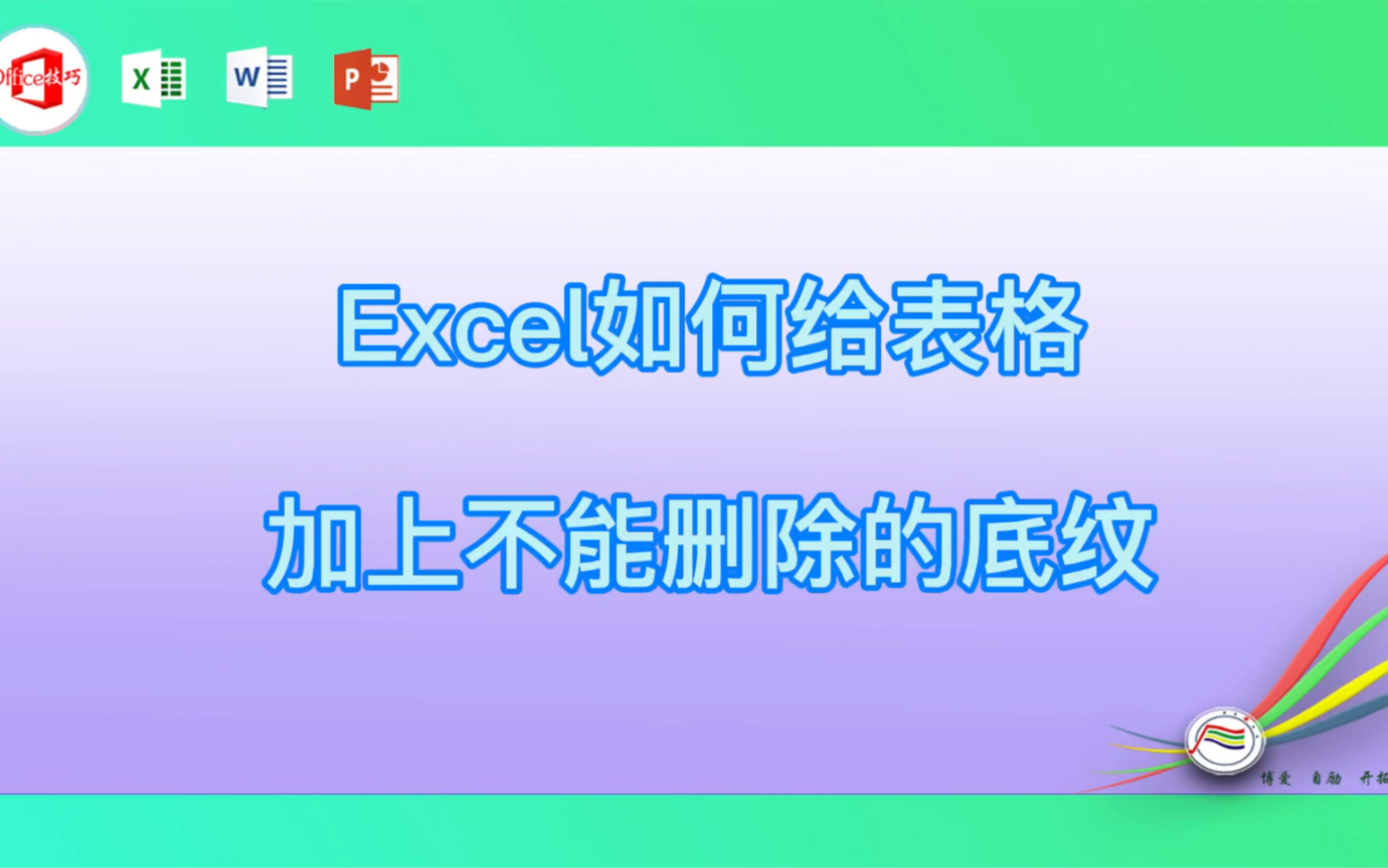 Excel如何给表格加上不能删除的底纹哔哩哔哩bilibili