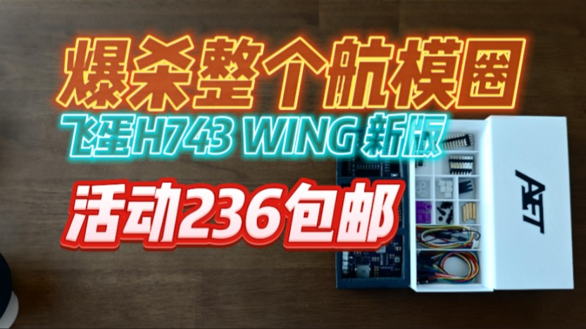 垂起固定翼必备!性能炸裂!飞蛋科技H743新版飞控!哔哩哔哩bilibili