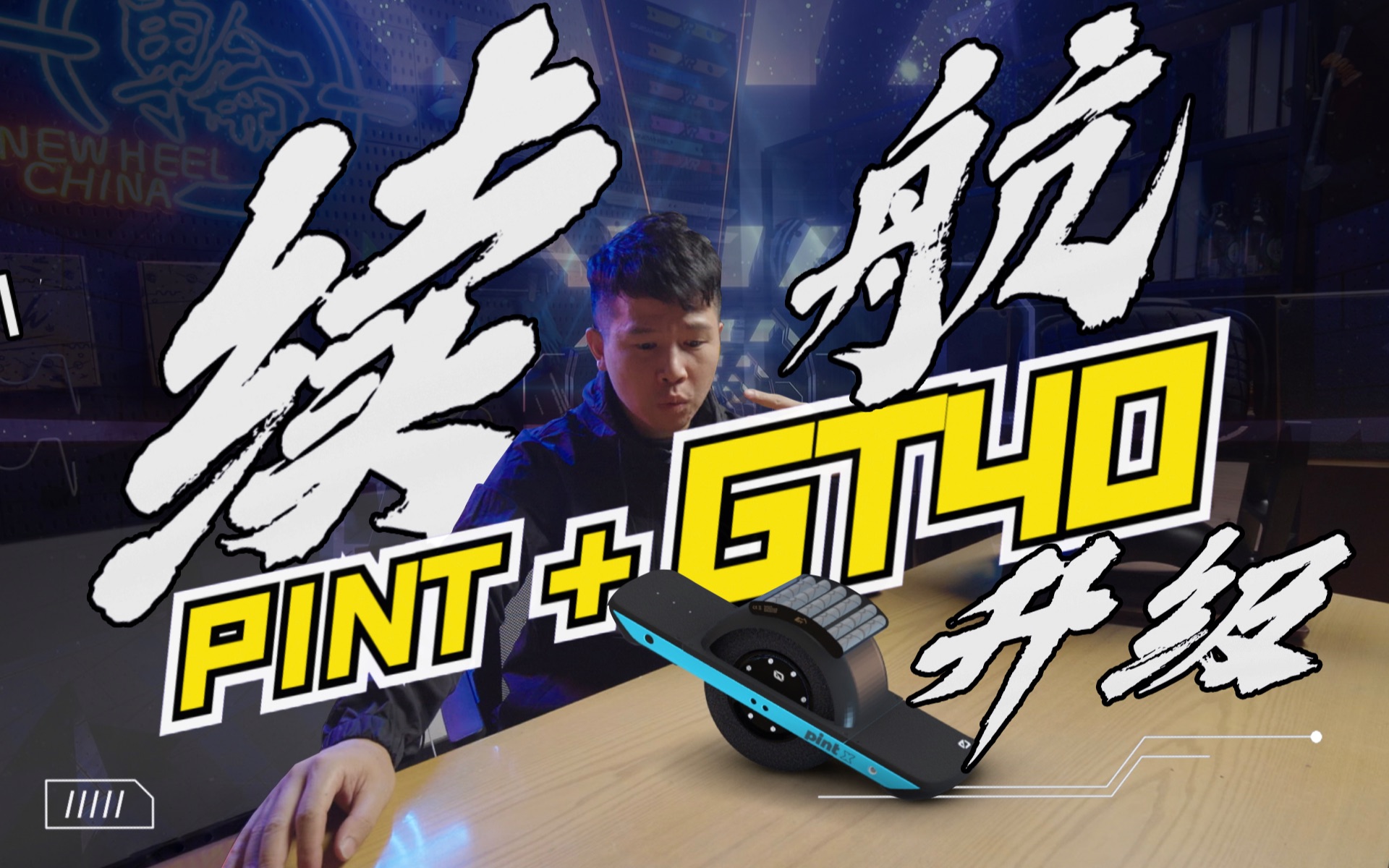 让你的Pint 秒变 GT | Onwheel Pint 续航升级改造!哔哩哔哩bilibili