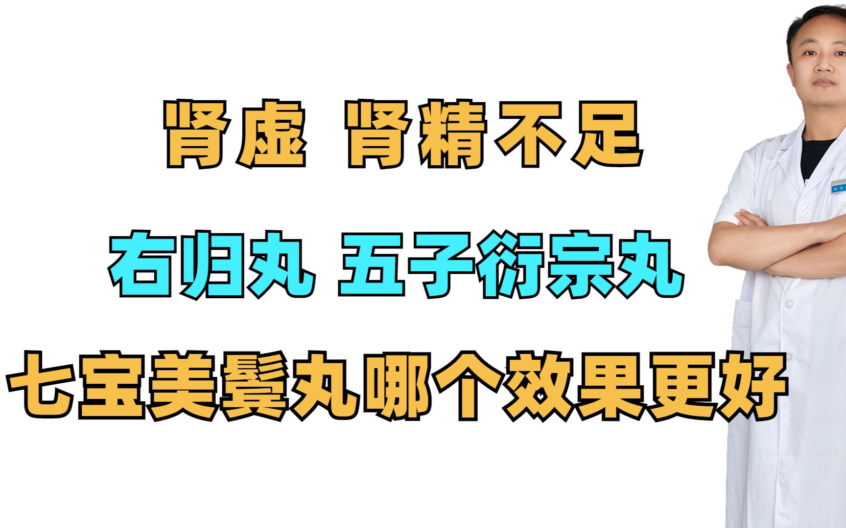 肾虚,肾精不足,右归丸,五子衍宗丸 ,七宝美鬓丸哪个效果更好?哔哩哔哩bilibili