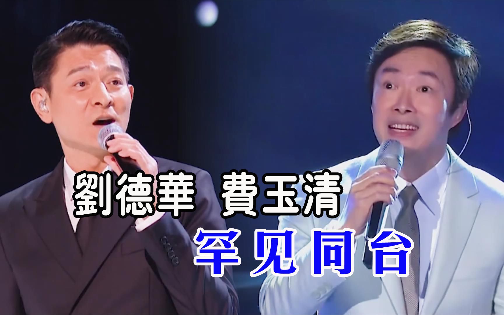 刘德华、费玉清罕见同台,合唱经典歌曲,呈现不一样的精彩!哔哩哔哩bilibili