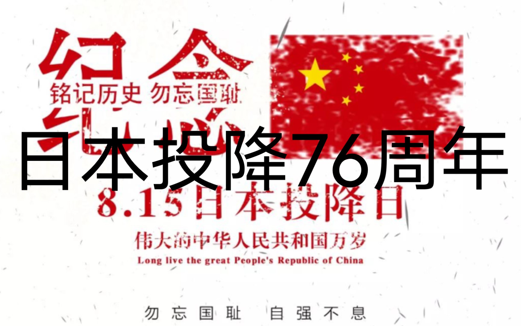 日本投降纪念日,勿忘国耻,山川异域,不共戴天_哔哩哔哩_bilibili