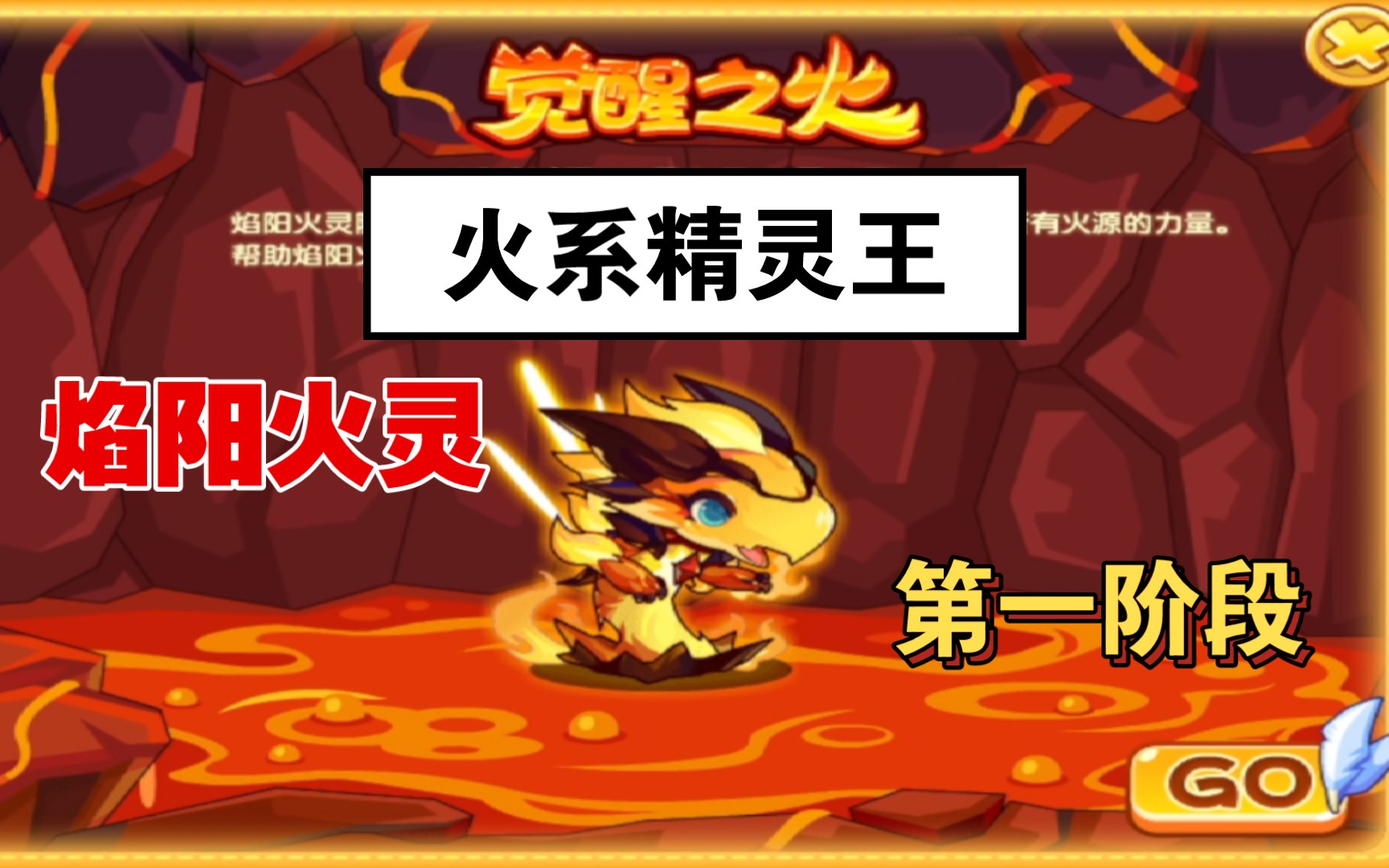 《洛克王国》火系精灵王-"焰阳火灵"【第一阶段】