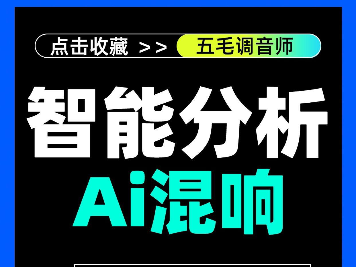 0延迟的Ai智能分析你的声音给你一个属于你的混响 antares家的vocal reverb插件 智能混响插件分享,需要的自取#声卡调试 #五毛调音师 #声卡精哔哩哔哩...