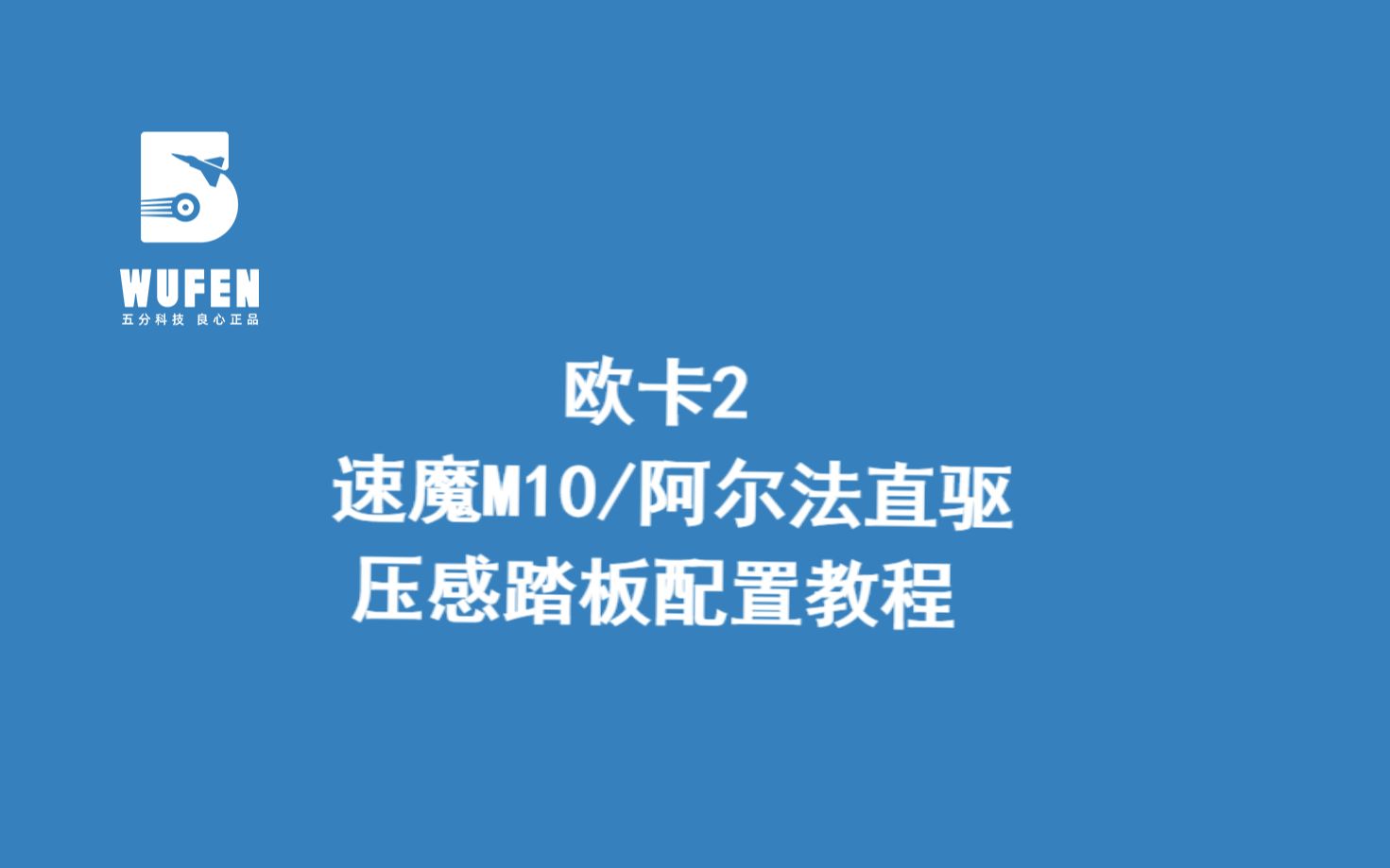 [图]欧卡2速魔直驱搭配压感踏板设置教程【五分科技良心正品】