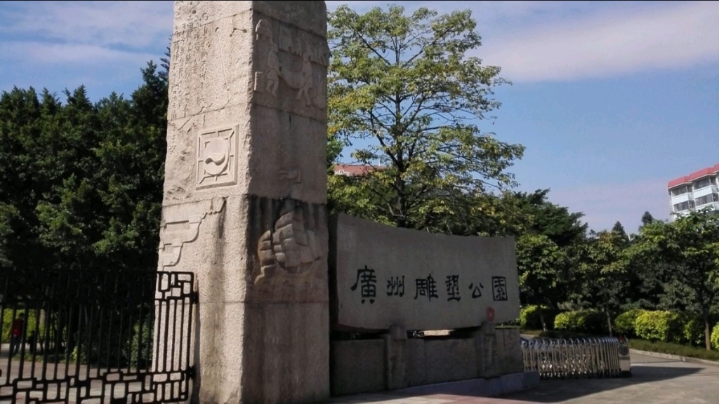 走进广州雕塑公园——与红色文化跨越时空的对话