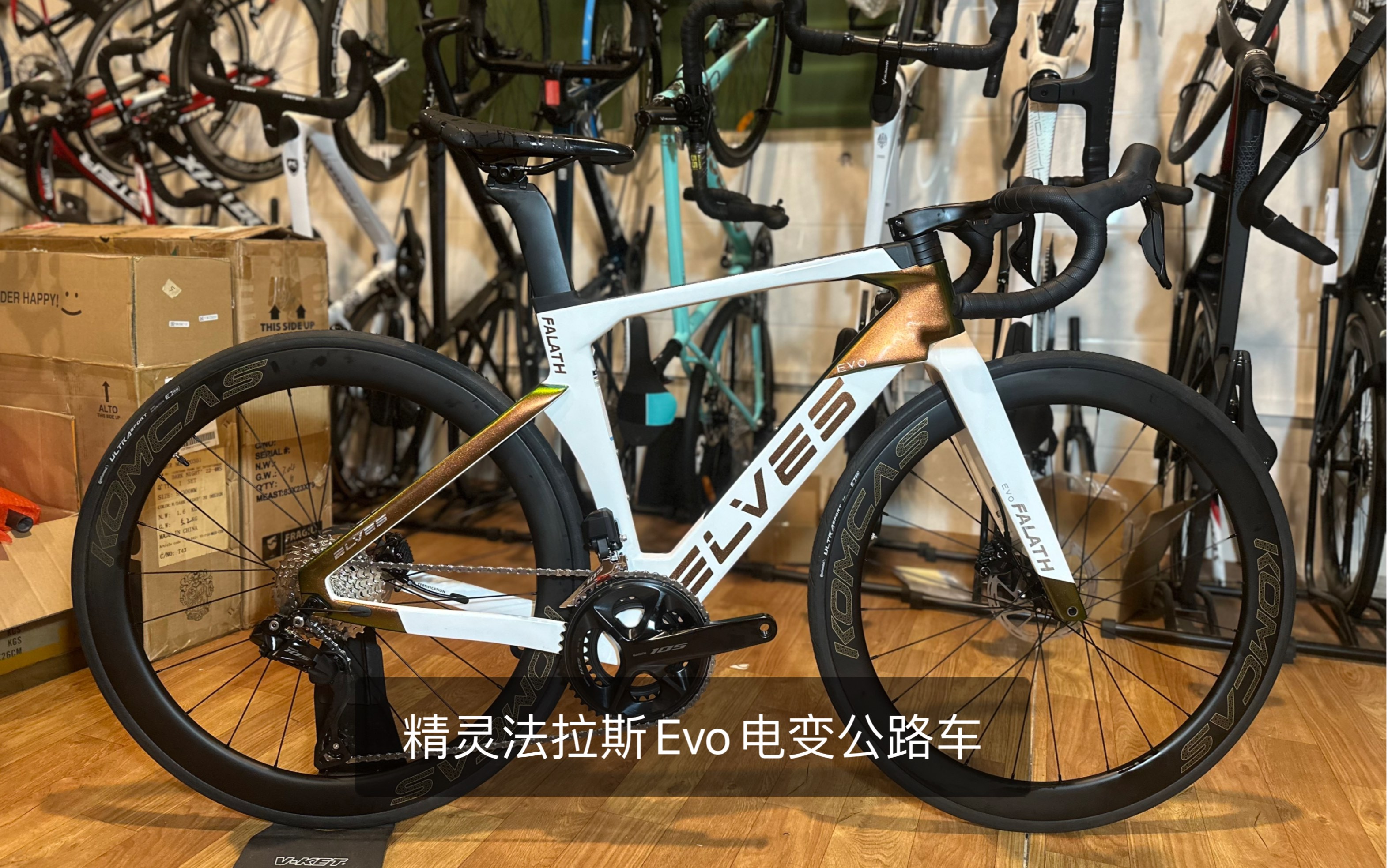 精灵法拉斯evo 电变 康卡斯轮 出货elves falath evo 气动车架禧玛诺