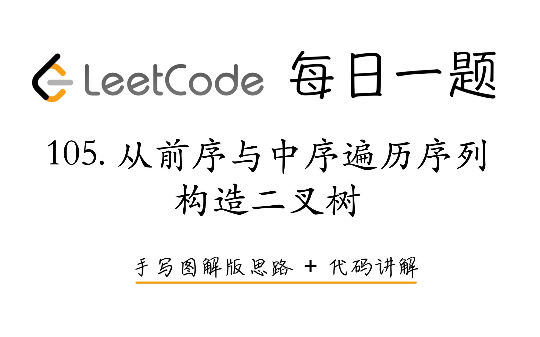 【LeetCode 每日一题】105. 从前序与中序遍历序列构造二叉树 | 手写图解版思路 + 代码讲解哔哩哔哩bilibili