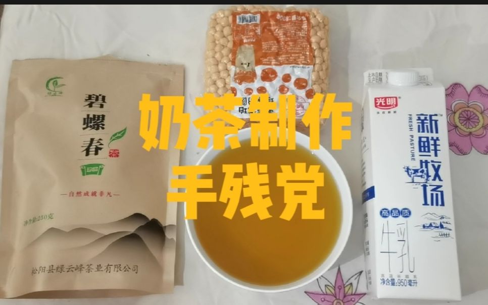 奶茶制作,适合手残党,制作原味禾风烤奶味道哔哩哔哩bilibili