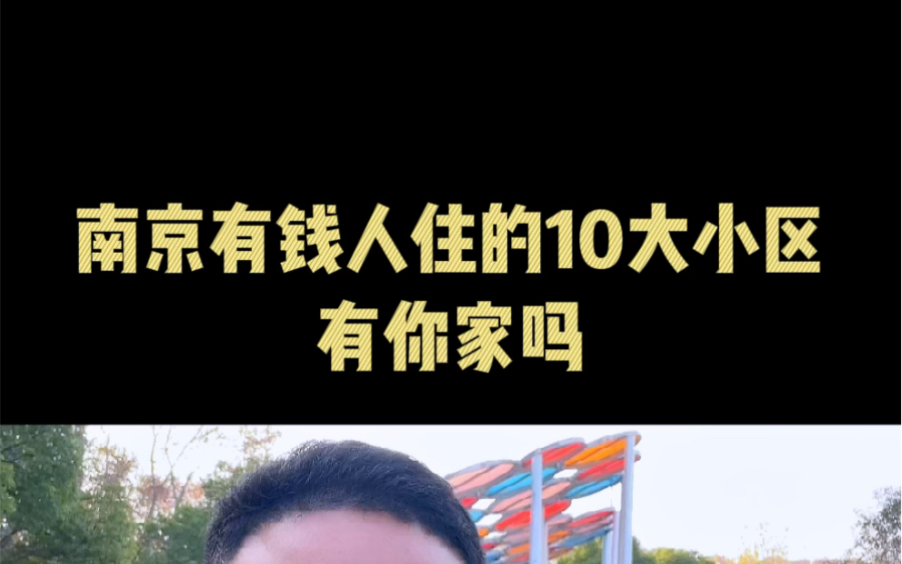 南京有钱人住的10大小区有你家吗!哔哩哔哩bilibili