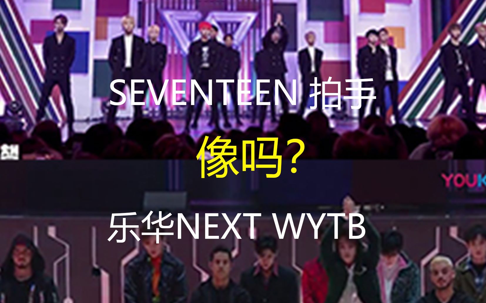 [图]看看乐华NEXT的新歌《WYTB》跟SEVENTEEN《拍手》的开头相似度？