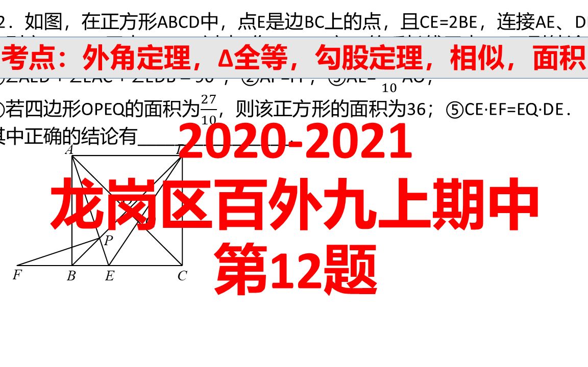 20202021深圳市龙岗区百合外国语学校九年级上册数学期中:第12题哔哩哔哩bilibili