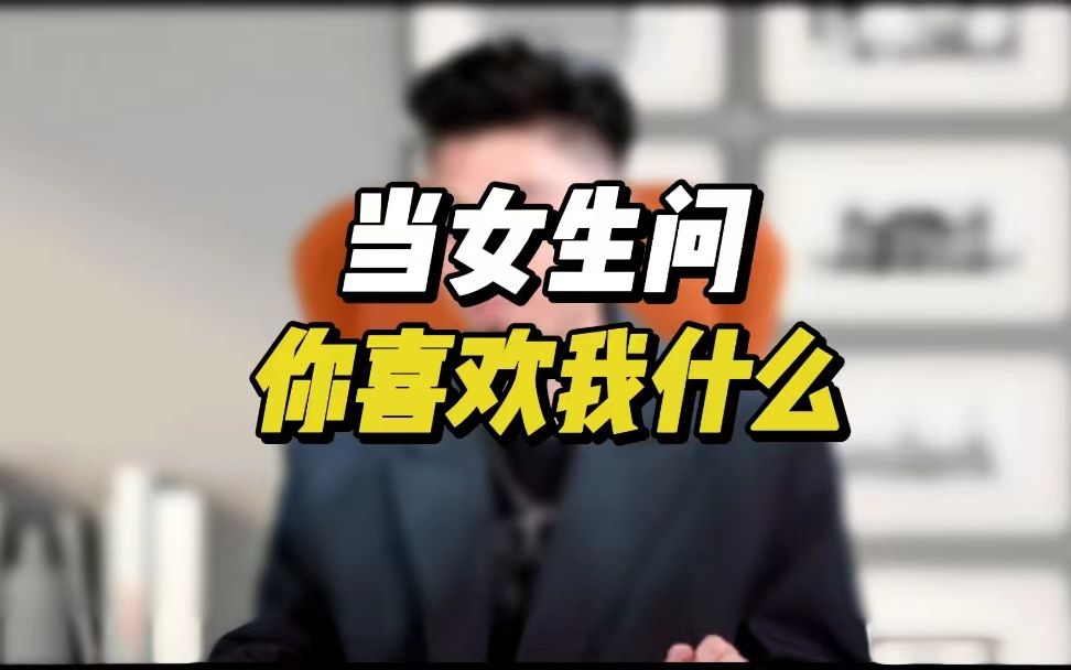 当女生问,你喜欢我什么