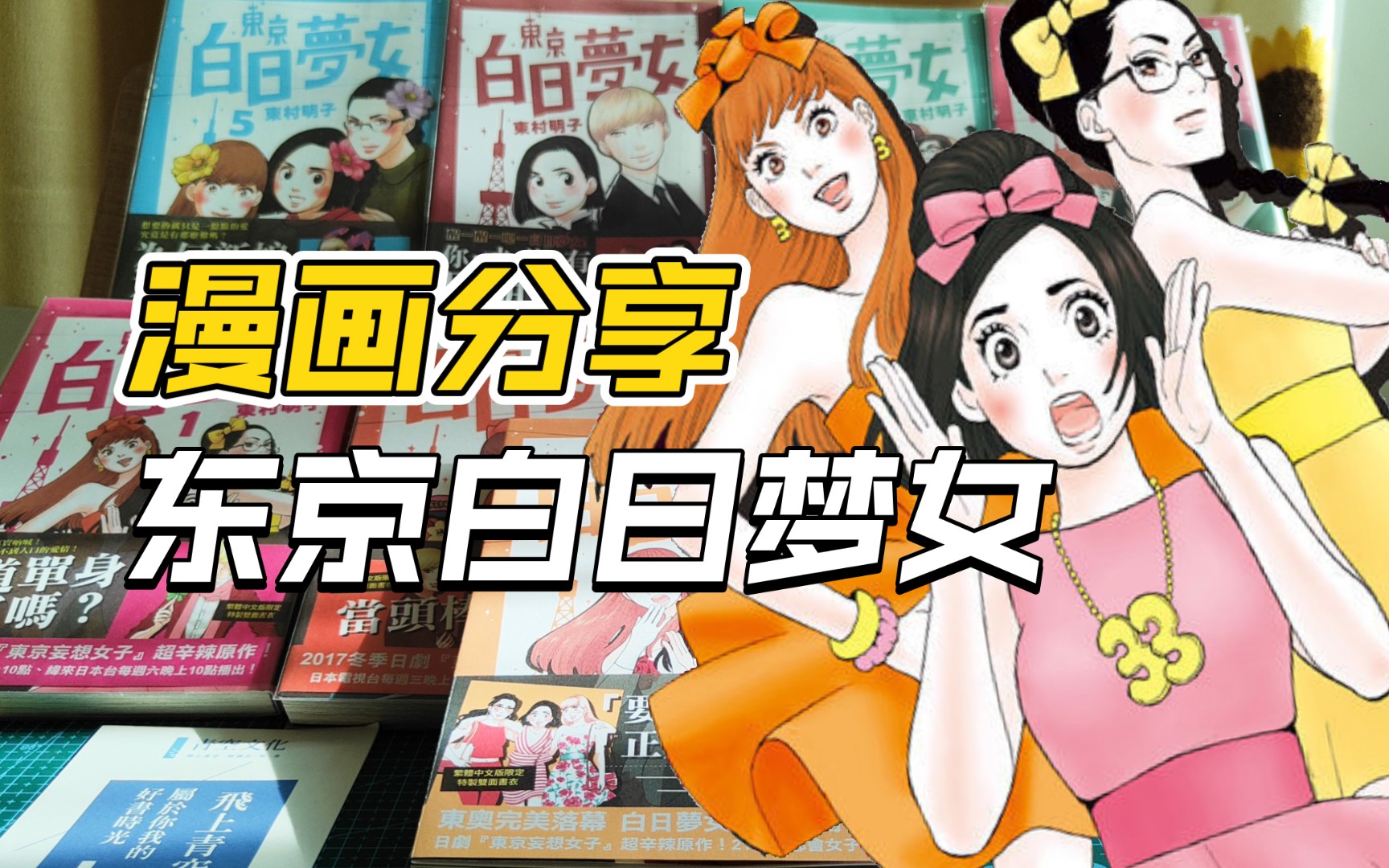 【Reikoの漫画】东京白日梦女!击碎幻想!回到现实!哔哩哔哩bilibili