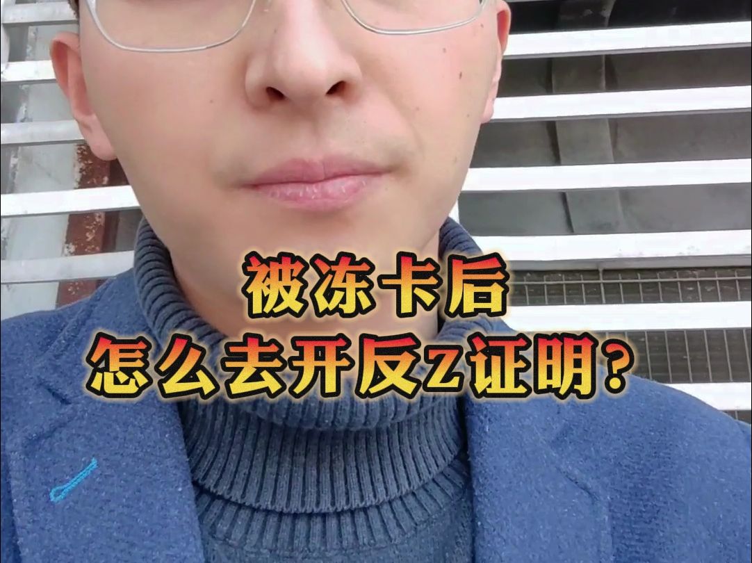 被冻卡后,怎么去开反诈证明?哔哩哔哩bilibili