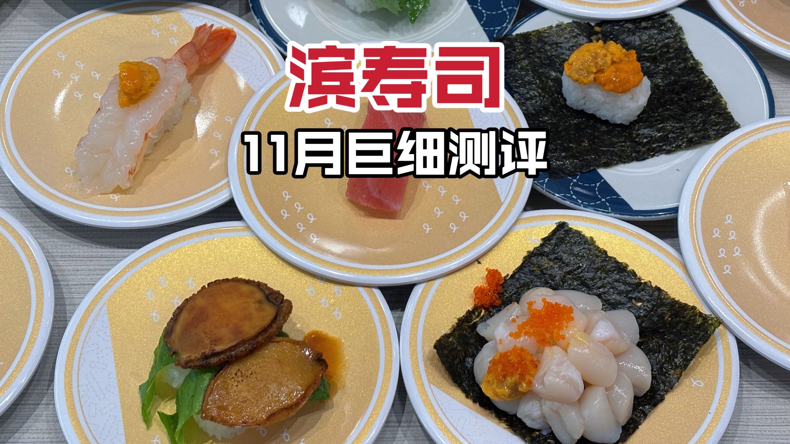 蓝鳍大腩限时回归！滨寿司11月巨细测评