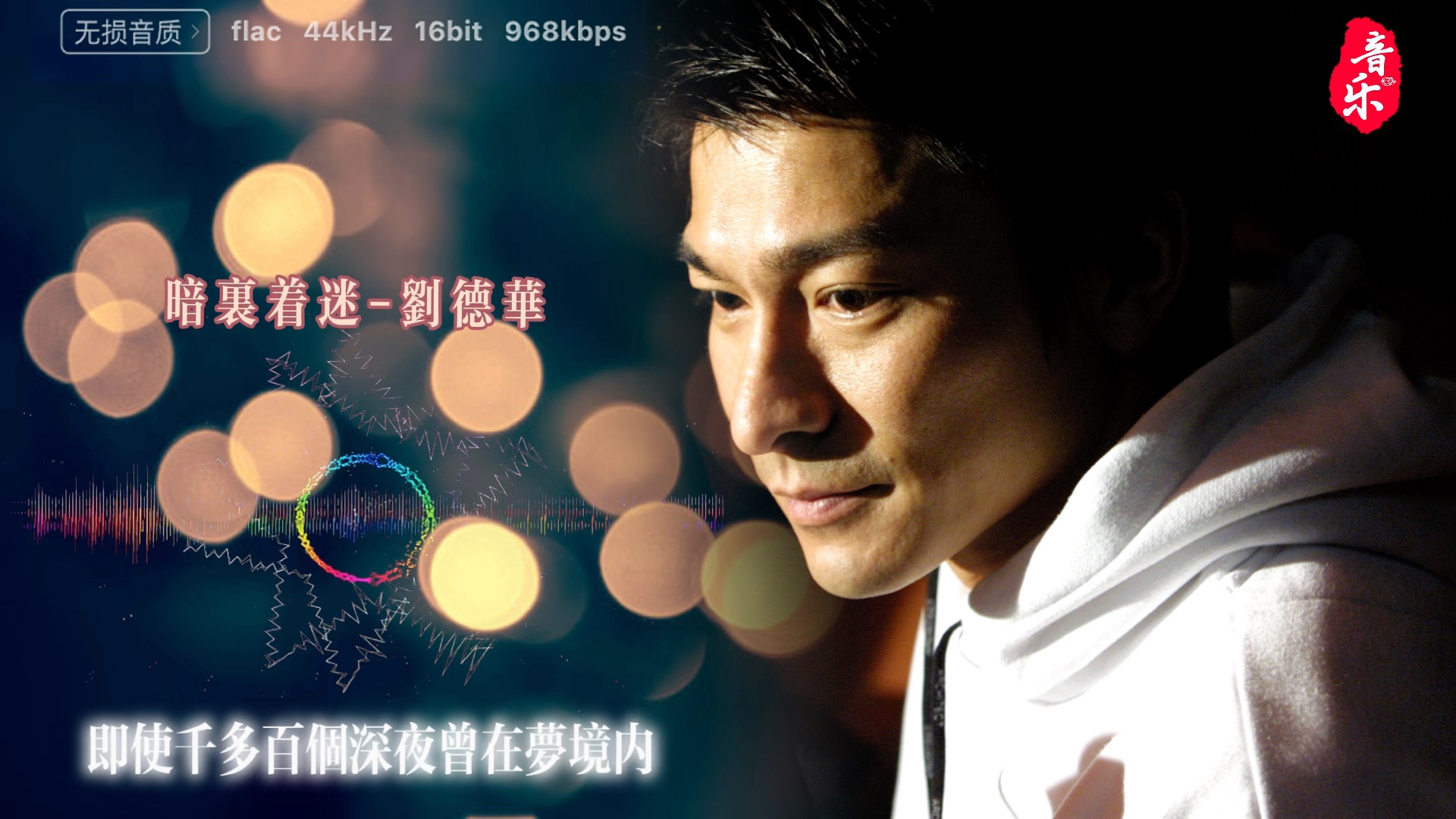 【无损音乐】刘德华《暗里着迷》
