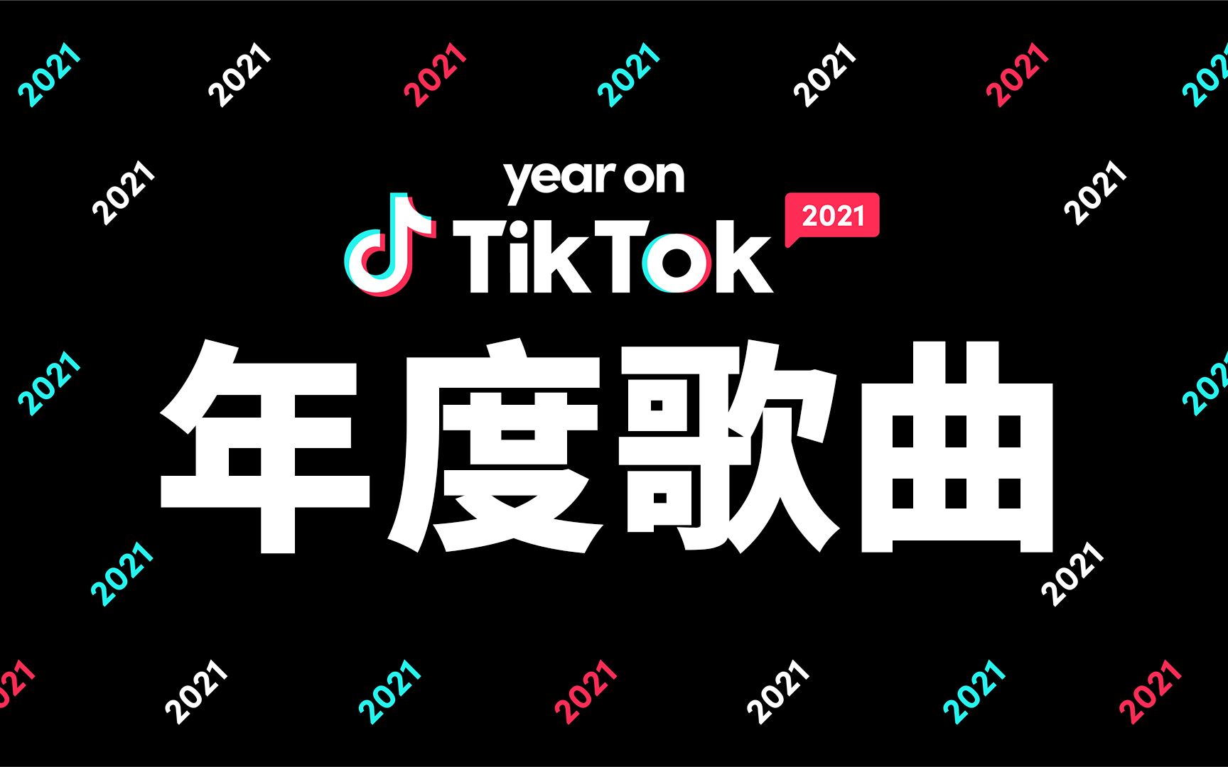 国际版抖音Tiktok 2021年底歌曲全球榜 Top20哔哩哔哩bilibili