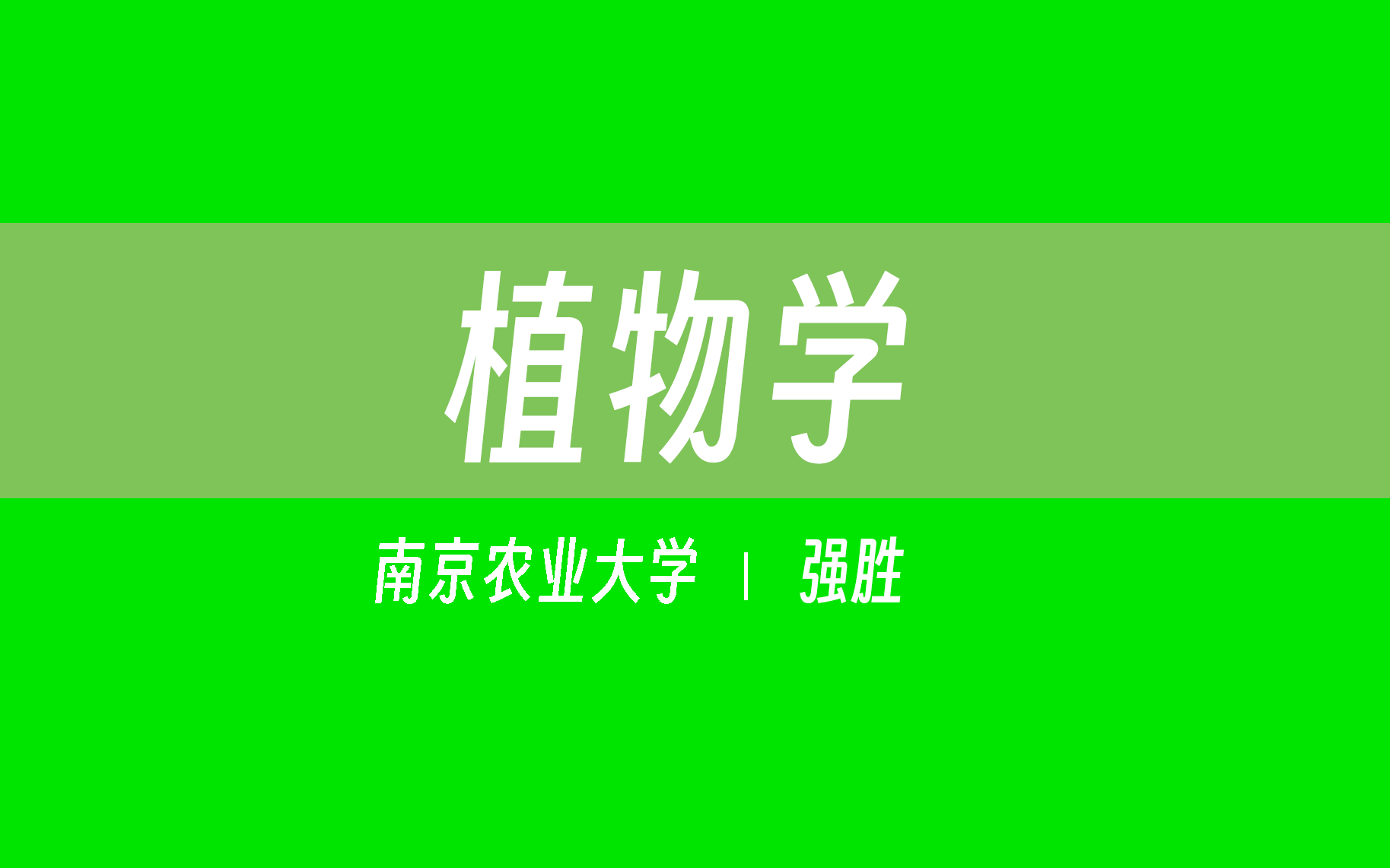 [图]【南京农业大学】植物学（全52讲）强胜