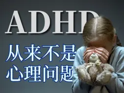 下载视频: ADHD从来就不是心理问题！