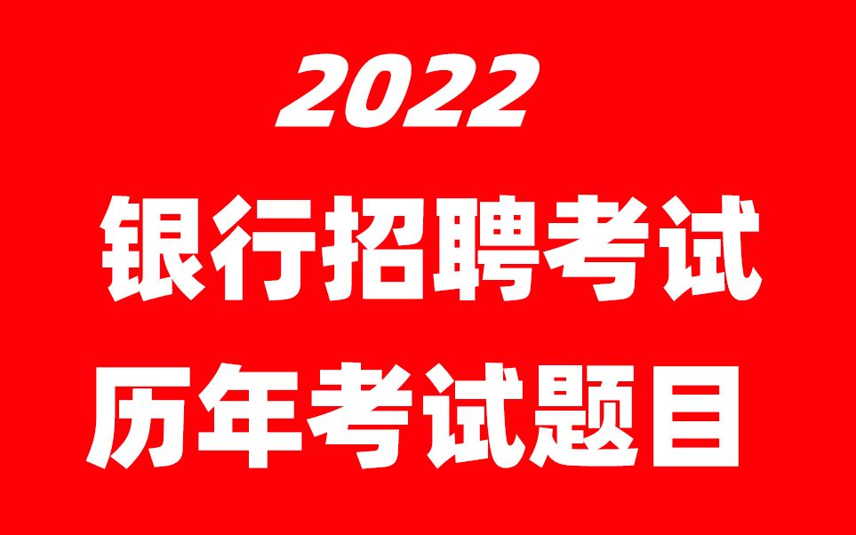 2022银行招聘考试 2022银行秋招笔试epi理科 历年考试题目哔哩哔哩bilibili