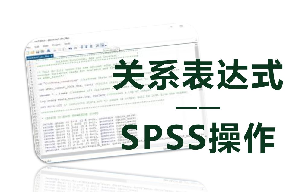 关系表达式——spss操作哔哩哔哩bilibili