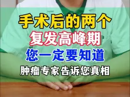 Download Video: 手术后的两个复发高峰期 您一定要知道 北京肿瘤专家告诉您真相