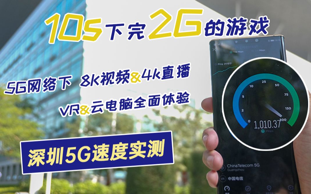 【Vlog】8K视频 4K直播 VR 云电脑云游戏体验——深圳的5G覆盖与网速究竟如何?哔哩哔哩bilibili