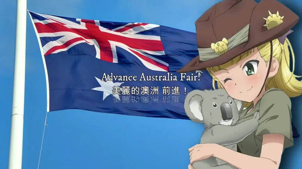 澳大利亚国歌】Advance Australia Fair—前进澳洲美之国_哔哩哔哩_bilibili