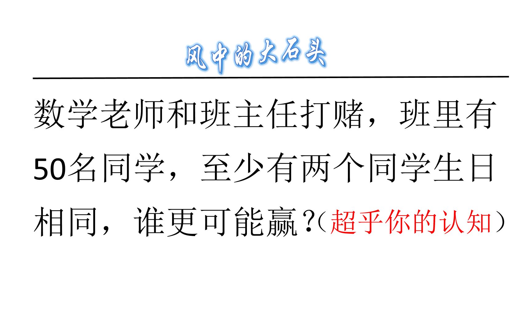 [图]违背你常规认知的趣味数学：数学老师和班主任打赌，谁会赢？