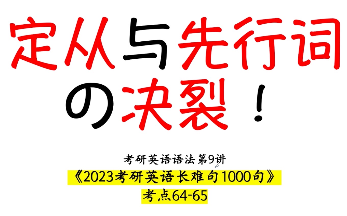 【23考研语法】第9期:什么?定从没有紧挨着先行词!?怎么办!!!哔哩哔哩bilibili