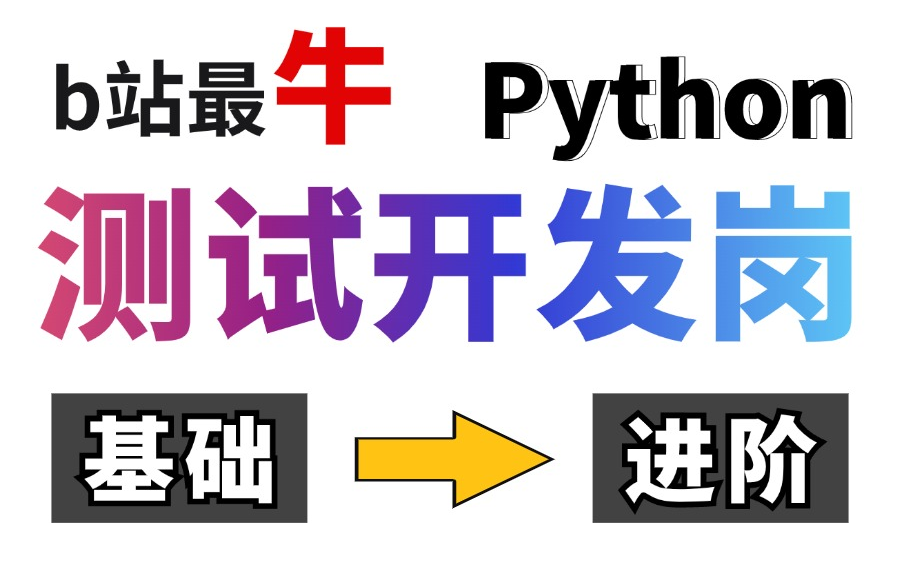 全网最细!测试开发全栈进阶实战,搭建自动化测试平台,7天立即上手!哔哩哔哩bilibili