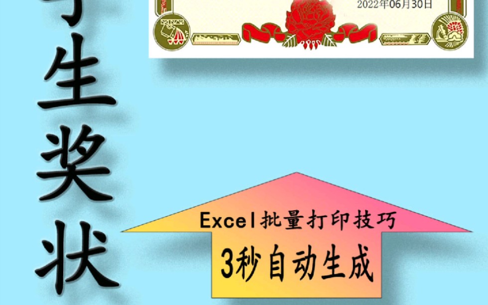 两天的活用这方法3秒做好,Excel批量打印模板快速批量填写奖状哔哩哔哩bilibili