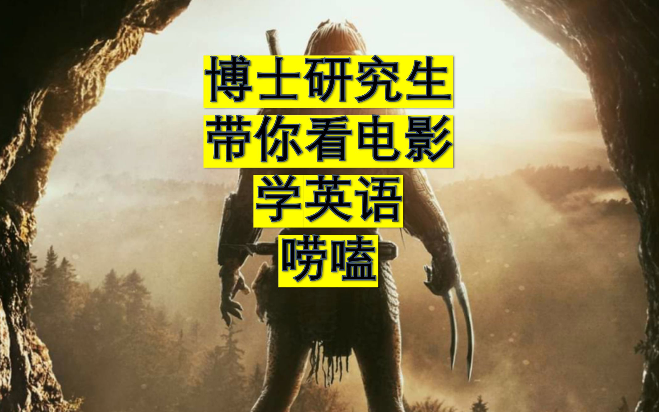 [图]【MasterLor】《铁血战士》｜印第安人与铁血的错爱