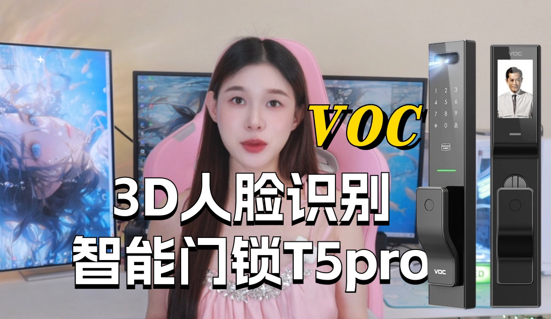 智能门锁不安全?!那是你还没用过VOC 3D人脸识别智能门锁T5pro哔哩哔哩bilibili