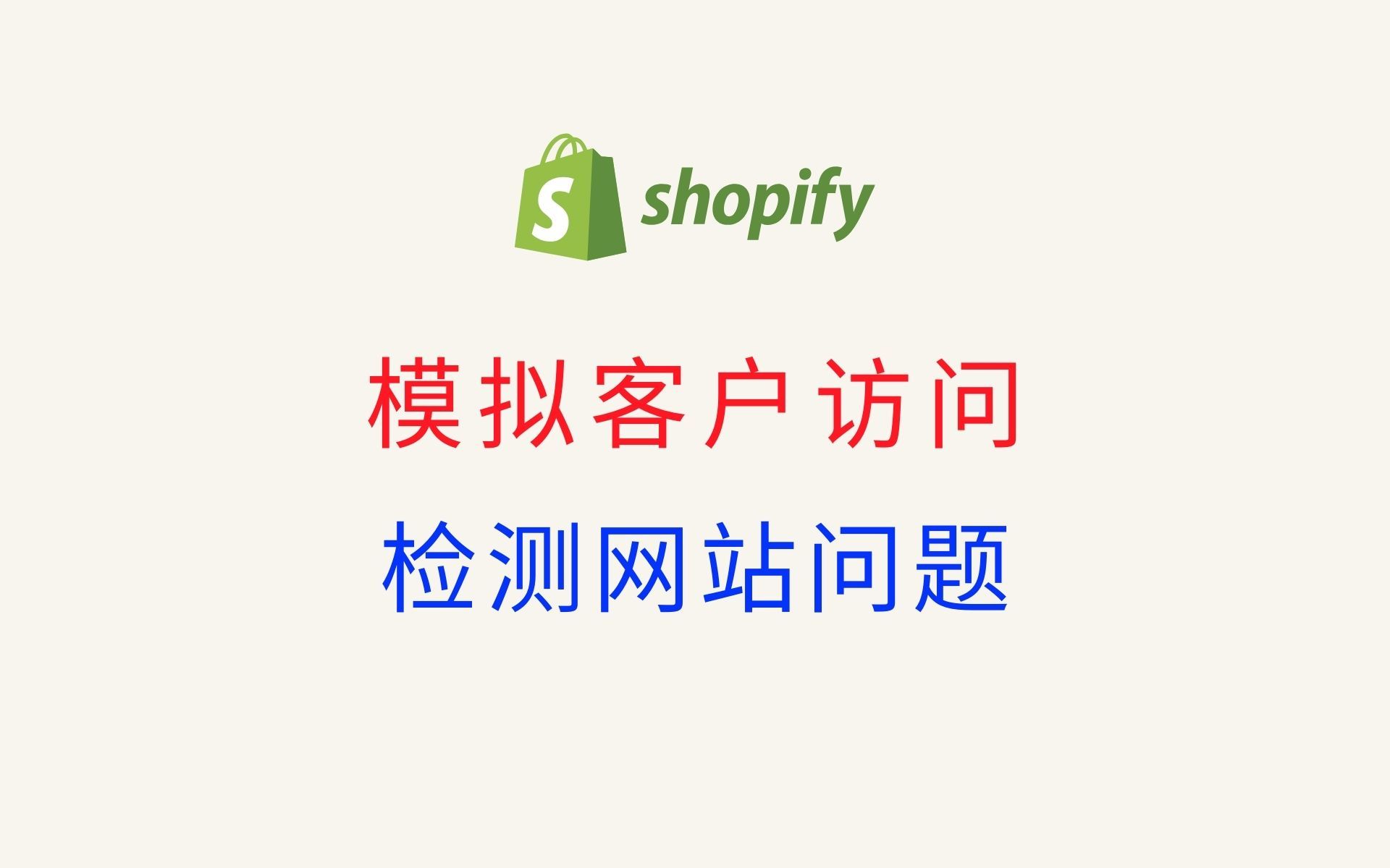 【Shopify FAQ】模拟客户访问 检测网站是否异常 Shopify 跨境独立站实用工具分享哔哩哔哩bilibili