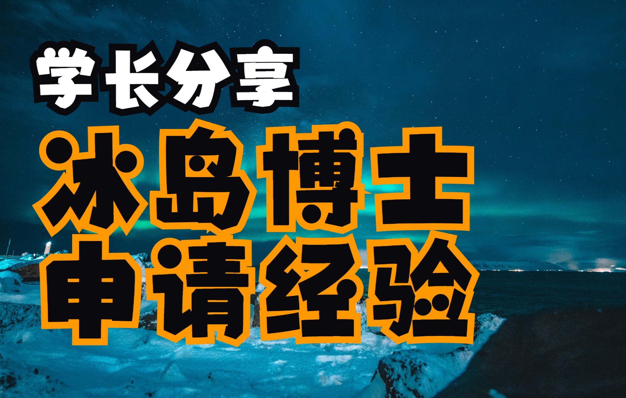 【冰岛留学】学长分享冰岛留学申请哔哩哔哩bilibili