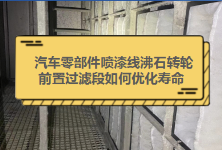 汽车零部件喷漆线沸石转轮前置过滤段如何优化寿命#喷漆废气过滤#DPA漆雾过滤袋#漆雾过滤器#漆雾过滤#保护沸石转轮#空气过滤袋#岱创漆雾过滤袋哔...